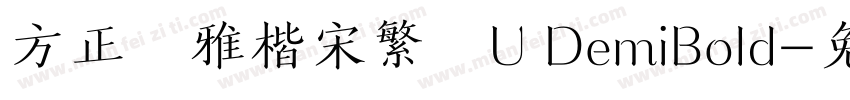 方正風雅楷宋繁體U DemiBold字体转换